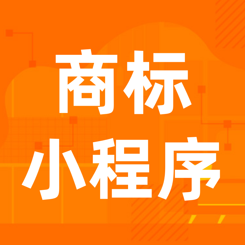 商标小程序这些隐藏技能,你发现了吗?