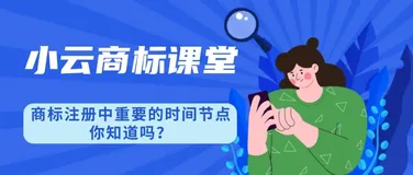 商标注册中重要的时间节点，你知道吗？