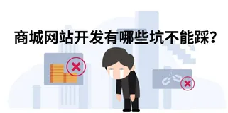 商城网站开发有哪些坑不能踩？
