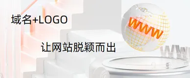 给域名加点“料”，让你的网站脱颖而出～