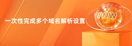 成千上万个域名如何一次性完成解析设置？