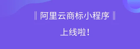 阿里云商标小程序来了！
