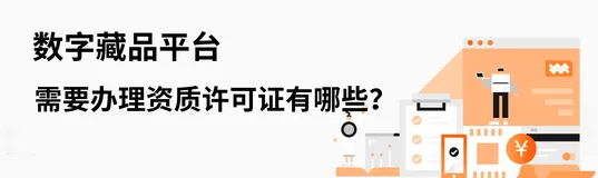 数字藏品平台需要办理哪些资质许可证？