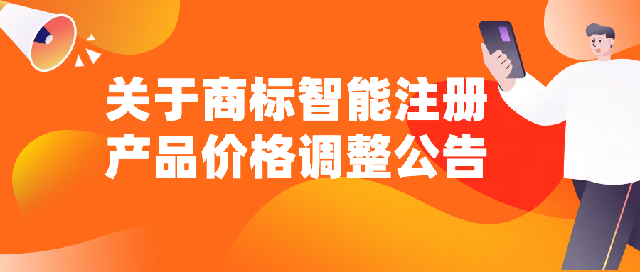 关于商标智能注册产品价格调整公告