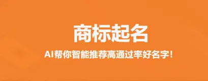 商标起名抓狂？免费神器来帮忙