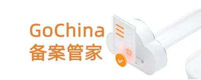 @海外企业，您的专属备案管家来啦！