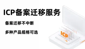 备案变更还不中断服务，你体验过吗？