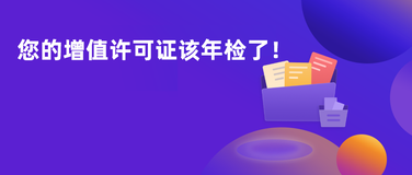 您的许可证该年检了！