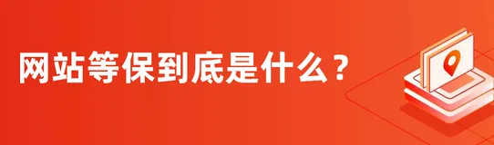 所谓的网站等保到底是什么？