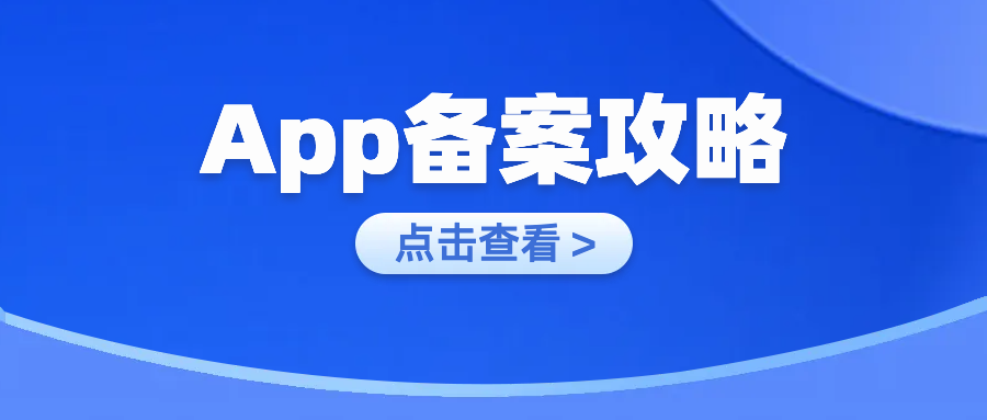 您的APP备案了吗？