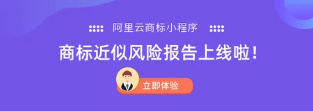 阿里云商标小程序又增新功能，一起来体验