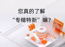 备受关注的时事热门词汇，您了解“专精特新”吗？