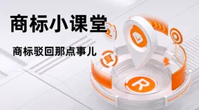 【商标小课堂】商标驳回那点事儿