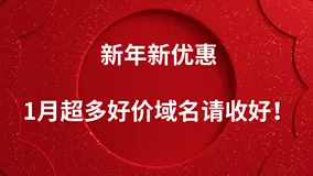 新年新优惠，1月超多好价域名请收好！
