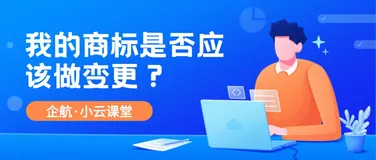 我的商标是否应该做变更？