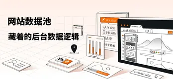 网站数据池里原来藏着这些后台数据逻辑