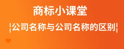 商标小课堂-商标？公司注册？