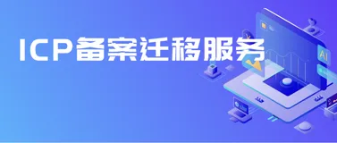 备案变更不用再担心中断服务啦！