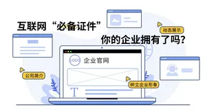 这些互联网“必备证件”，你的企业还没拥有？