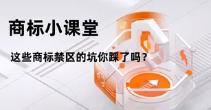 商标小课堂 - 这些商标禁区的坑你踩了吗？