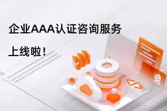 什么？阿里云可以进行「企业AAA认证」了！