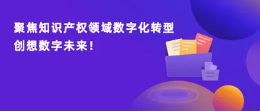 数字化技术助力知识产权高质量发展