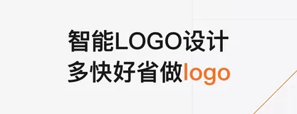AI赋能创意「logo生成器」带来全新体验！