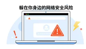 安全风险预警！你的网站真的安全吗？