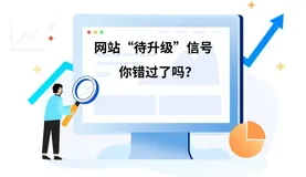 这些网站发出的待升级信号你错过了吗？