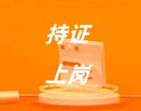 如何“持证上岗”入驻各大平台和应用市场？