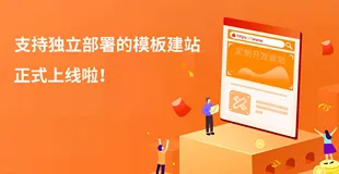 支持独立部署的模板建站来啦！