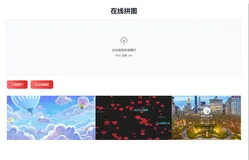 在线拼接图片工具HTML源码