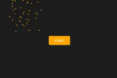 JS+CSS3点击粒子烟花动画js特效