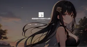 素颜个人引导页源码
