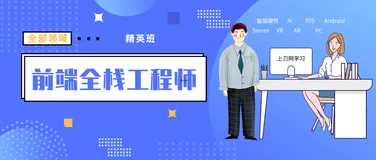 袁志佳：前端全栈工程师精英班