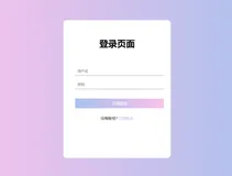 六个好看实用的html简单登录页面源码