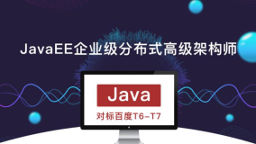 JavaEE企业级分布式高级架构师课程