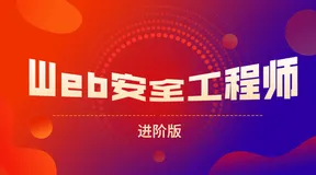 网易web安全工程师进阶版课程