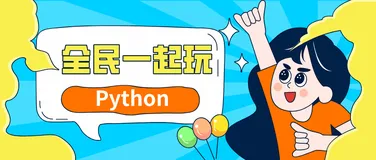 全民一起玩Python基础附带提高篇