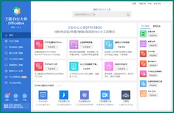 OfficeBox万彩办公大师v3.1.2便携版