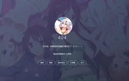 自适应二次元404页面源码