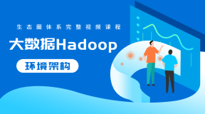 大数据Hadoop生态圈体系视频课程