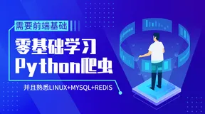 Python爬虫零基础到爬啥都行