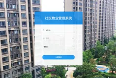 基于SpringBoot+Layui的社区物业管理系统