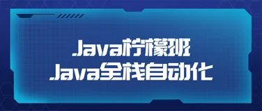 Java柠檬班Java全栈自动化