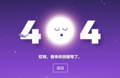 紫色星空月亮404网页模板源码
