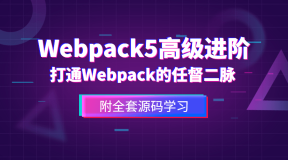前端Webpack5高级进阶课程