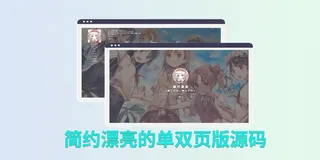 一款简约单双页版HTML源码