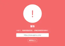 一款跳转警告HTML单页模板