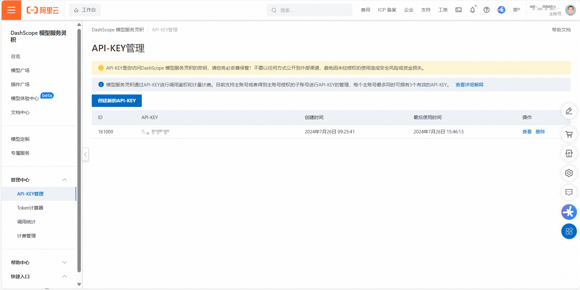 开通DashScope后创建及获取通义千问API-KEY-开发者社区-阿里云